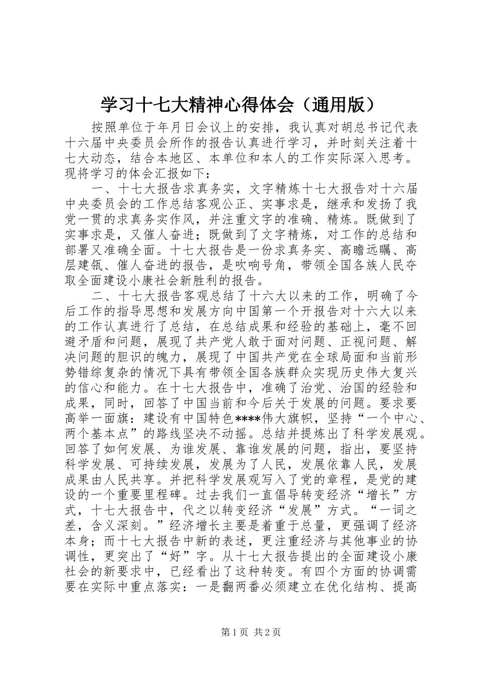 学习十七大精神心得体会（通用版）_第1页