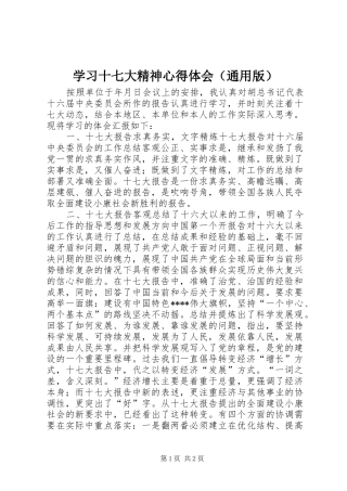 学习十七大精神心得体会（通用版）