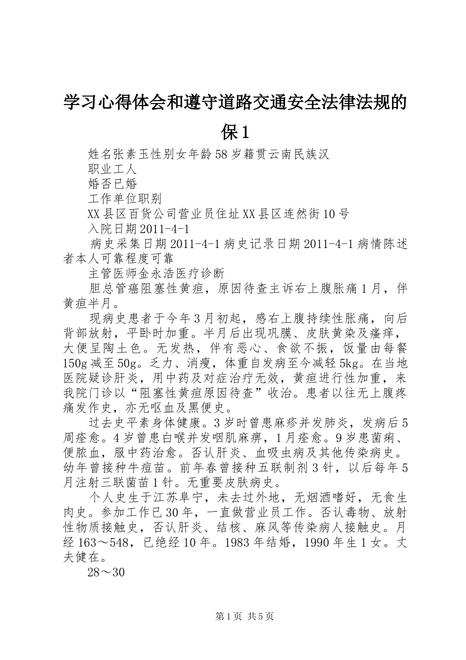 学习心得体会和遵守道路交通安全法律法规的保1_2_第1页