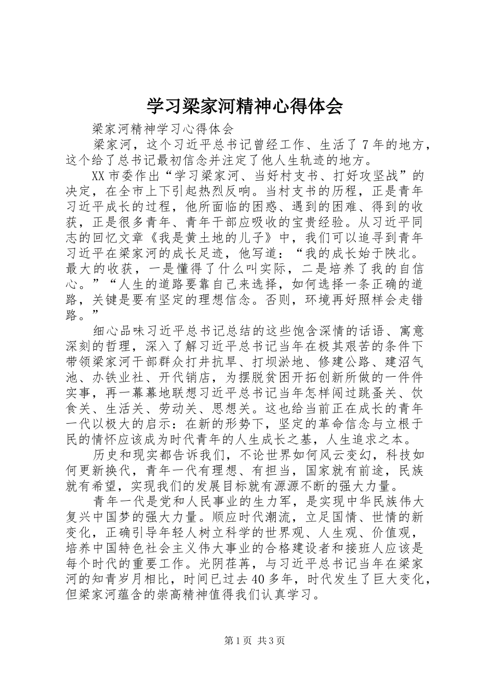 学习梁家河精神心得体会_第1页