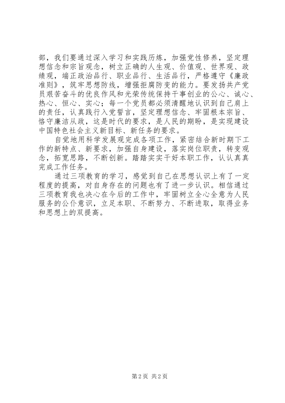 基层党员干部“三项教育”学习活动心得体会_第2页