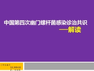 幽门螺旋杆菌HP诊治共识