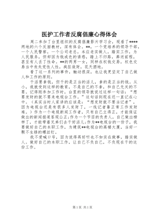 医护工作者反腐倡廉心得体会_2