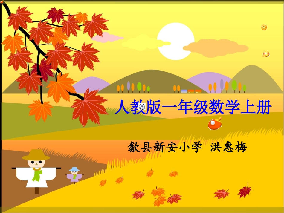 《9加几》课件(人教版新课标一年级上册数学课件)_第1页