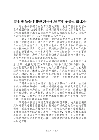 农业委员会主任学习十七届三中全会心得体会
