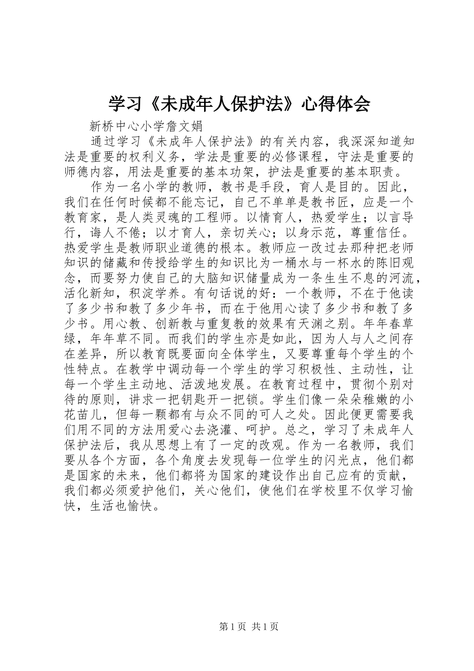 学习《未成年人保护法》心得体会_第1页