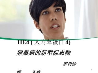 卵巢癌新型标志物