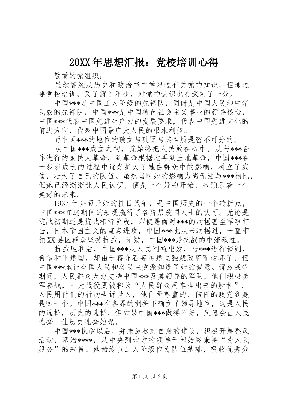 20XX年思想汇报：党校培训心得 (2)_第1页