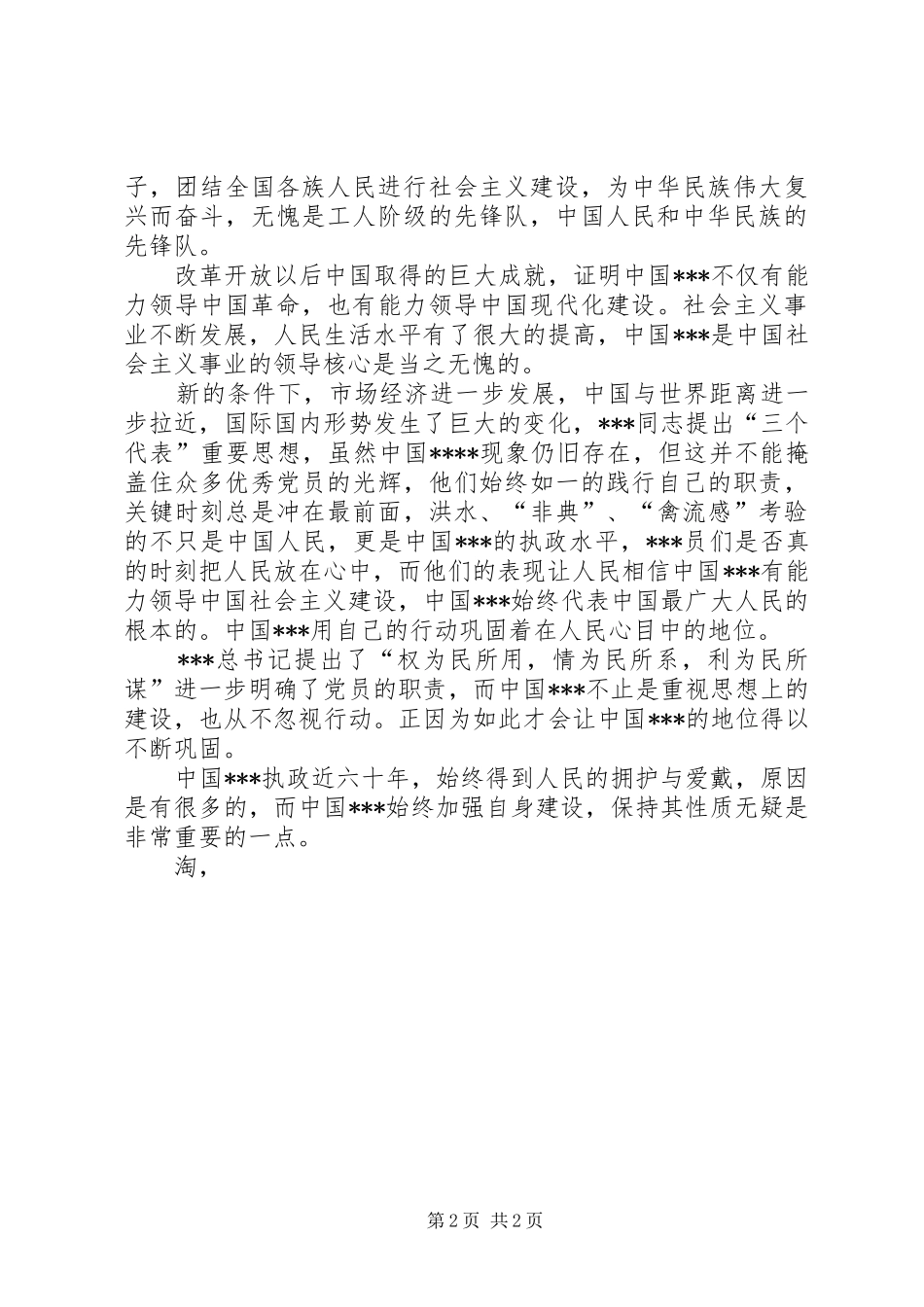 20XX年思想汇报：党校培训心得 (2)_第2页