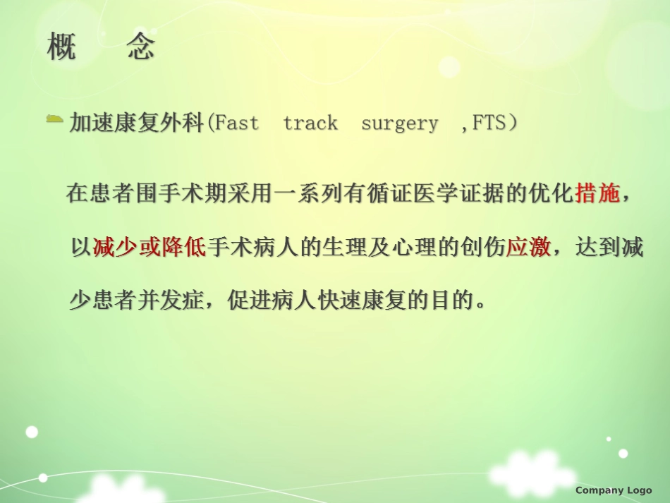 加速康复外科理念及应用_第3页