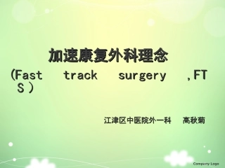 加速康复外科理念及应用