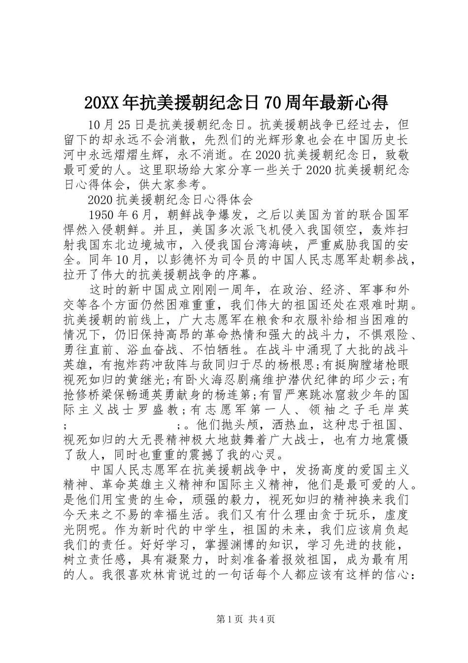 20XX年抗美援朝纪念日70周年最新心得_第1页