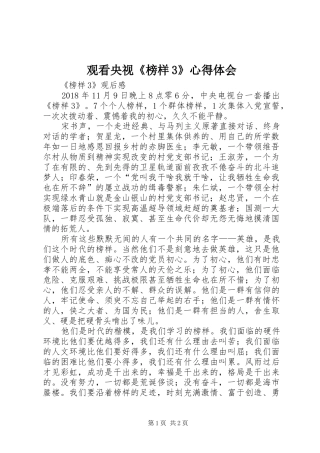 观看央视《榜样3》心得体会
