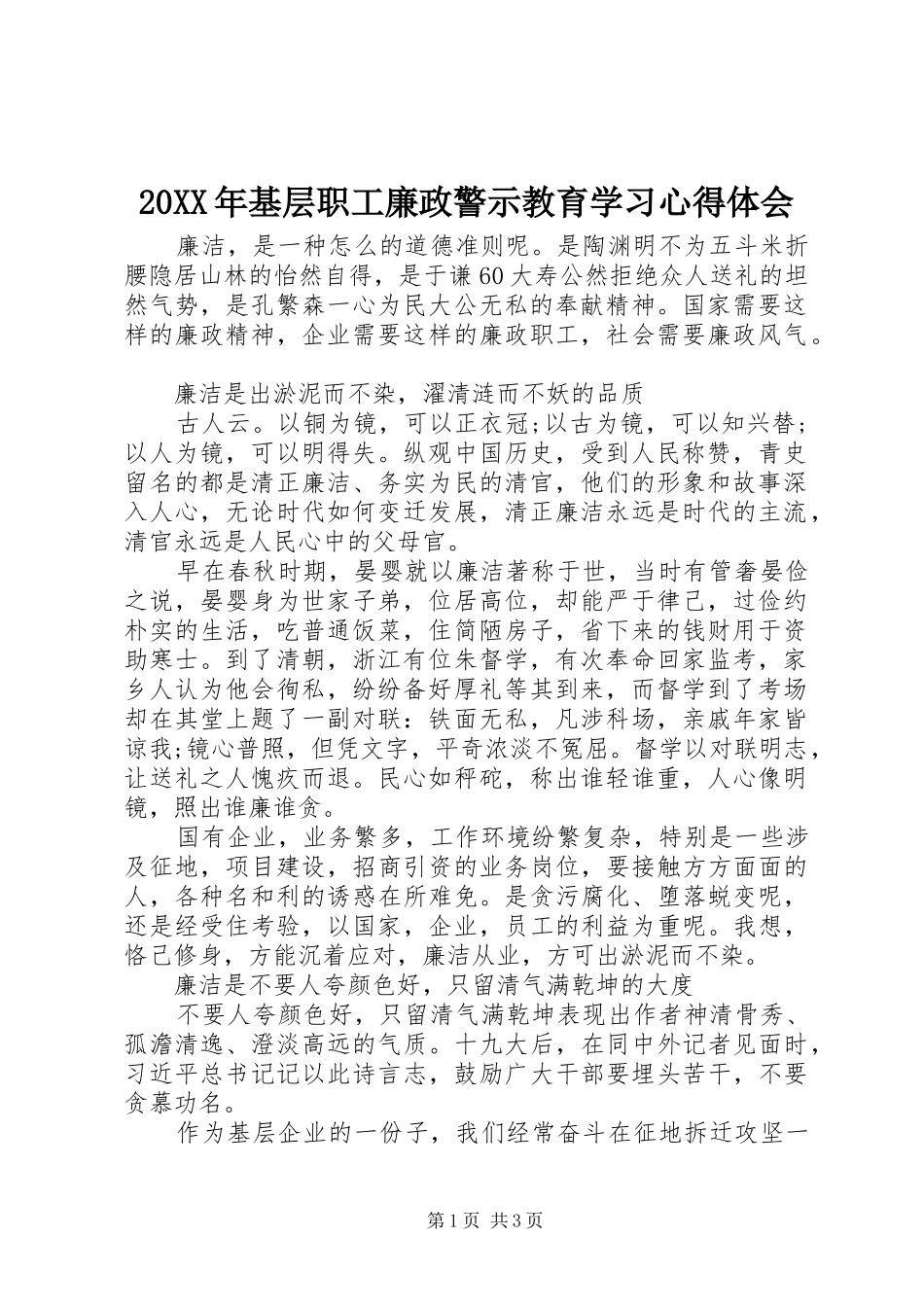 20XX年基层职工廉政警示教育学习心得体会_第1页