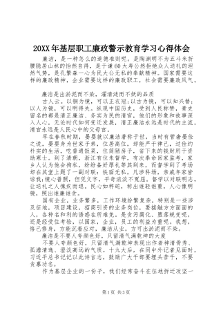 20XX年基层职工廉政警示教育学习心得体会