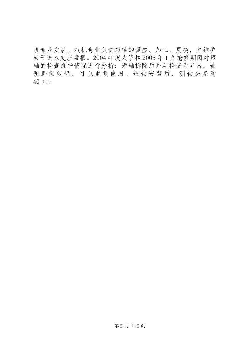 中小型老电站水轮发电机增容改造的体会_第2页