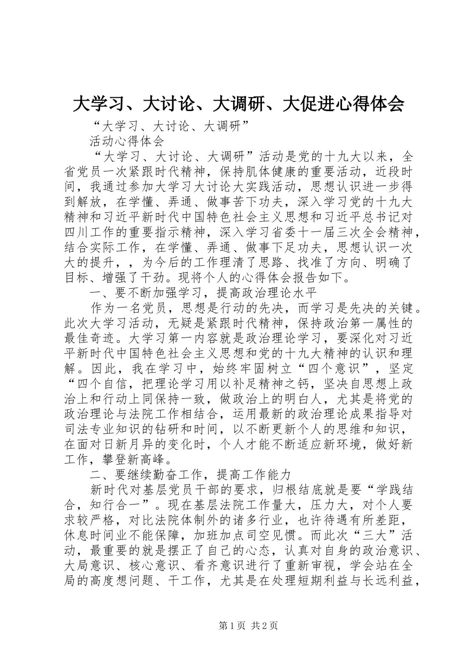 大学习、大讨论、大调研、大促进心得体会_第1页