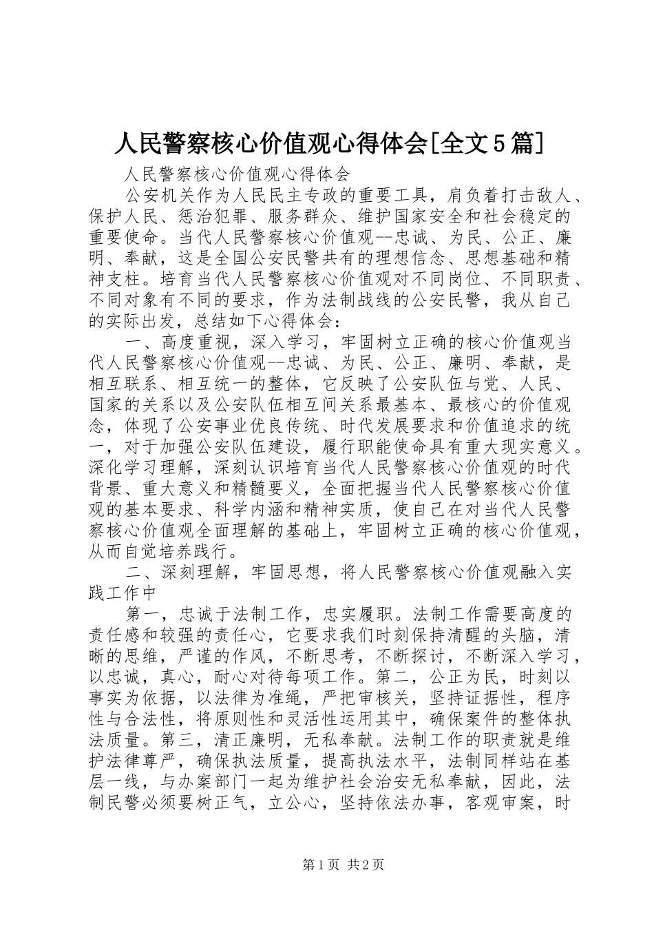 人民警察核心价值观心得体会[全文5篇]_2_第1页