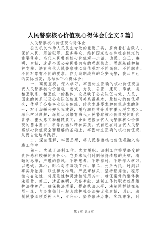 人民警察核心价值观心得体会[全文5篇]_2