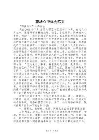 花场心得体会范文