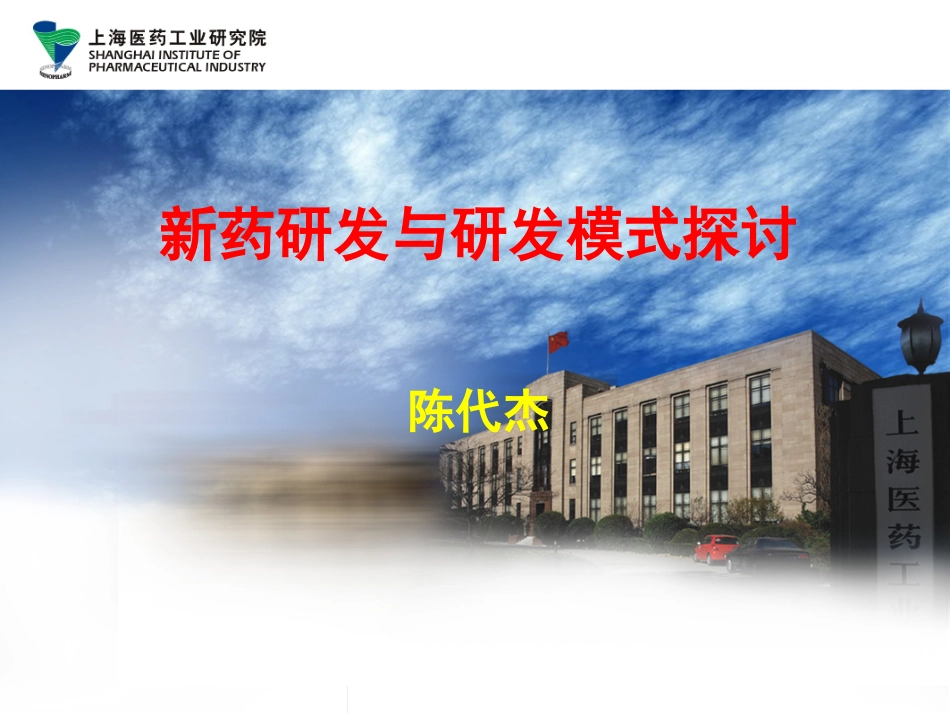 中国新药及仿药研发趋势及模式思路_第1页