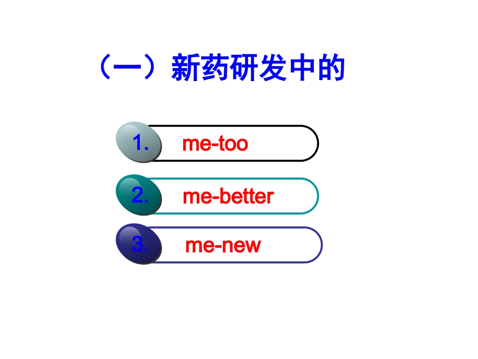 中国新药及仿药研发趋势及模式思路_第2页