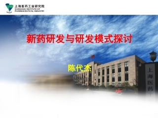 中国新药及仿药研发趋势及模式思路