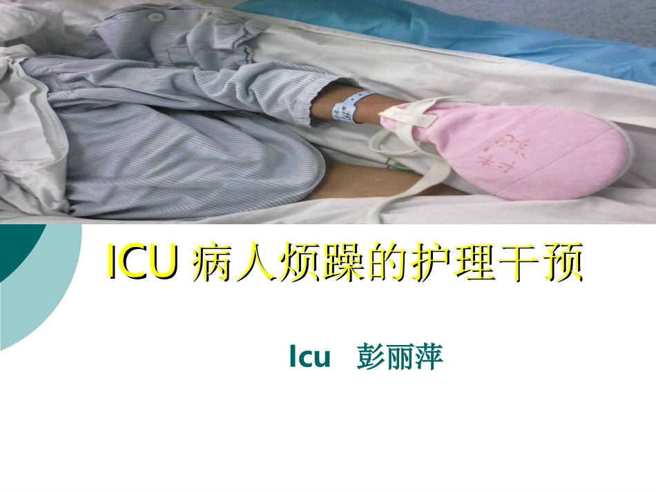 ICU病人烦躁的处理.ppt1_第1页