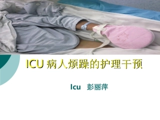 ICU病人烦躁的处理.ppt1