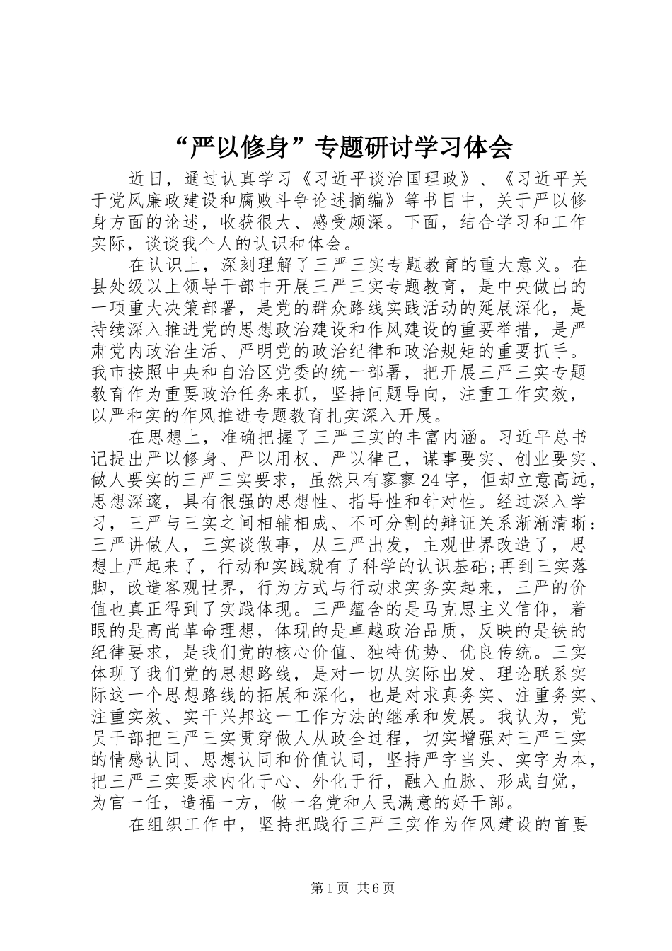 “严以修身”专题研讨学习体会_第1页