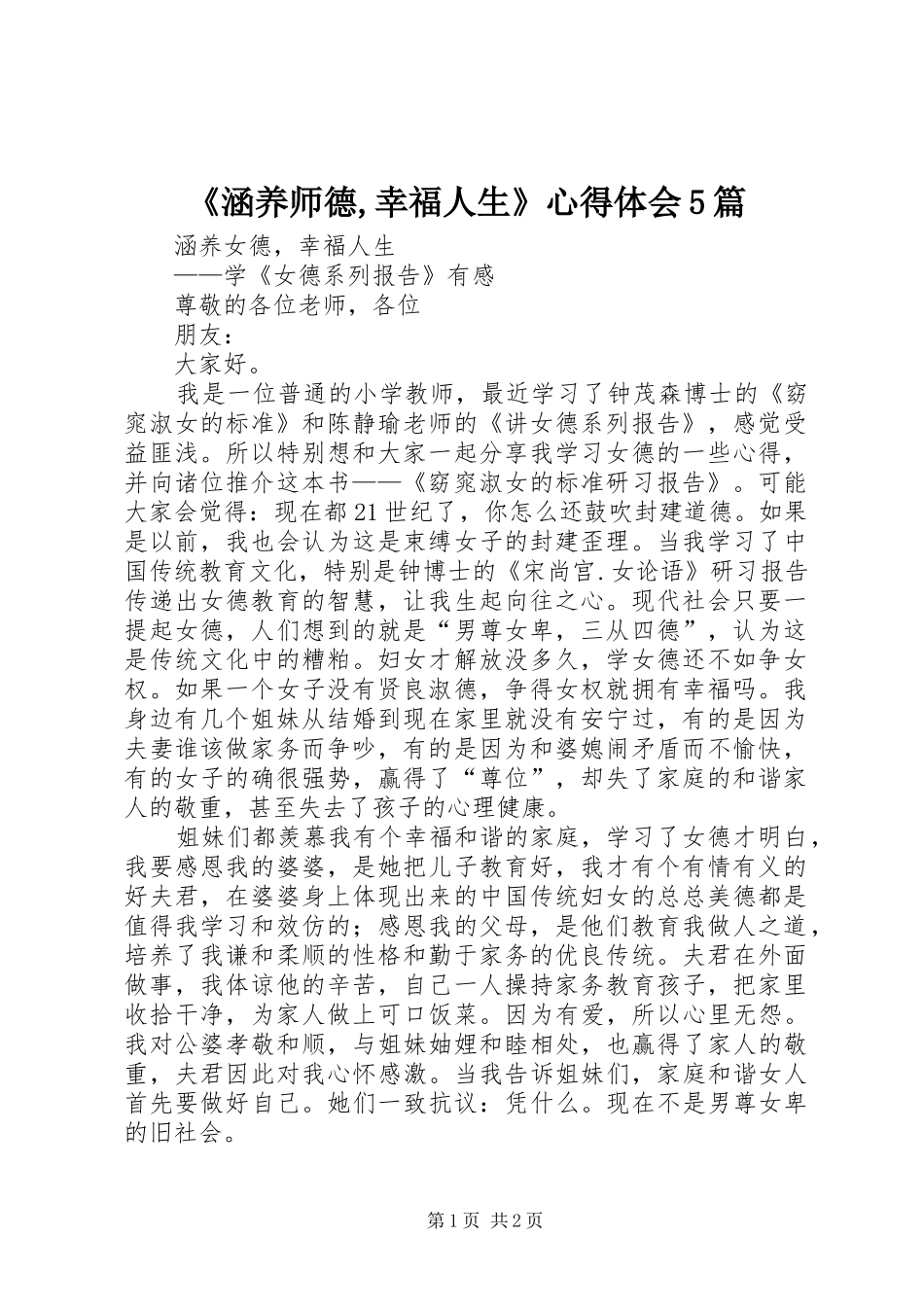 《涵养师德,幸福人生》心得体会5篇_第1页