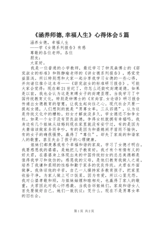 《涵养师德,幸福人生》心得体会5篇