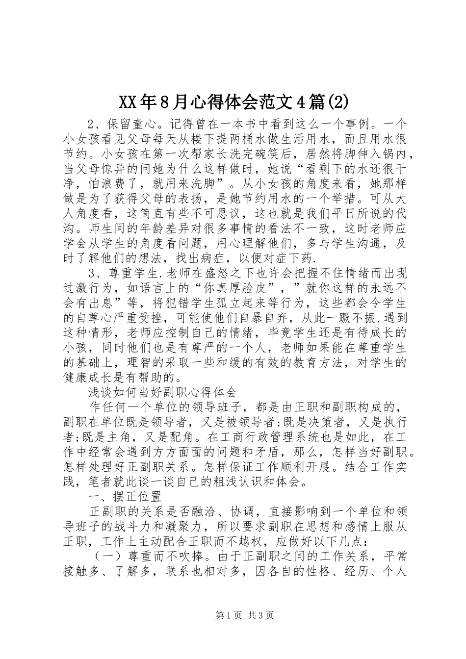 XX年8月心得体会范文4篇(2)_第1页