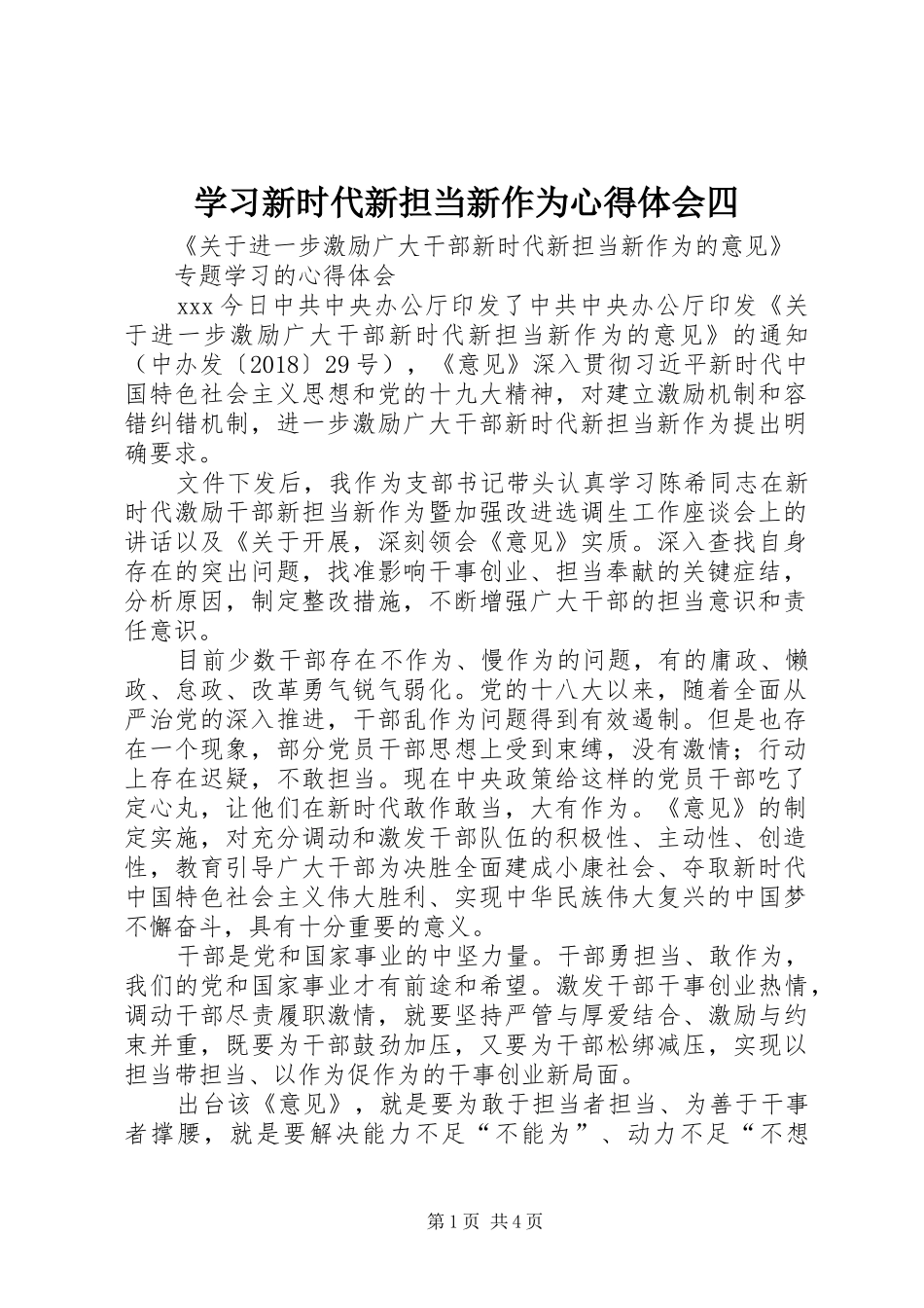 学习新时代新担当新作为心得体会四_第1页