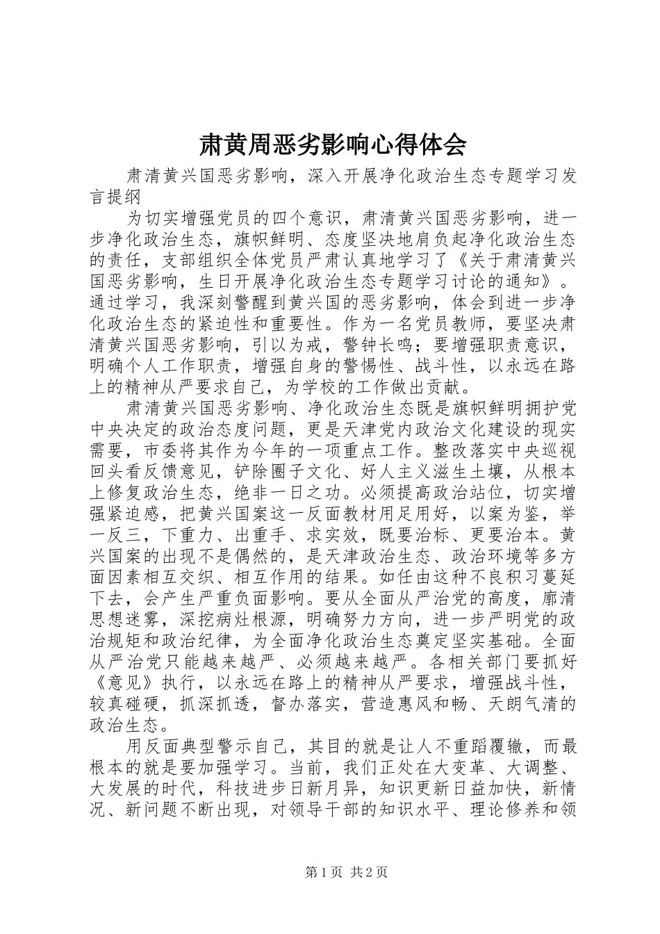 肃黄周恶劣影响心得体会_第1页