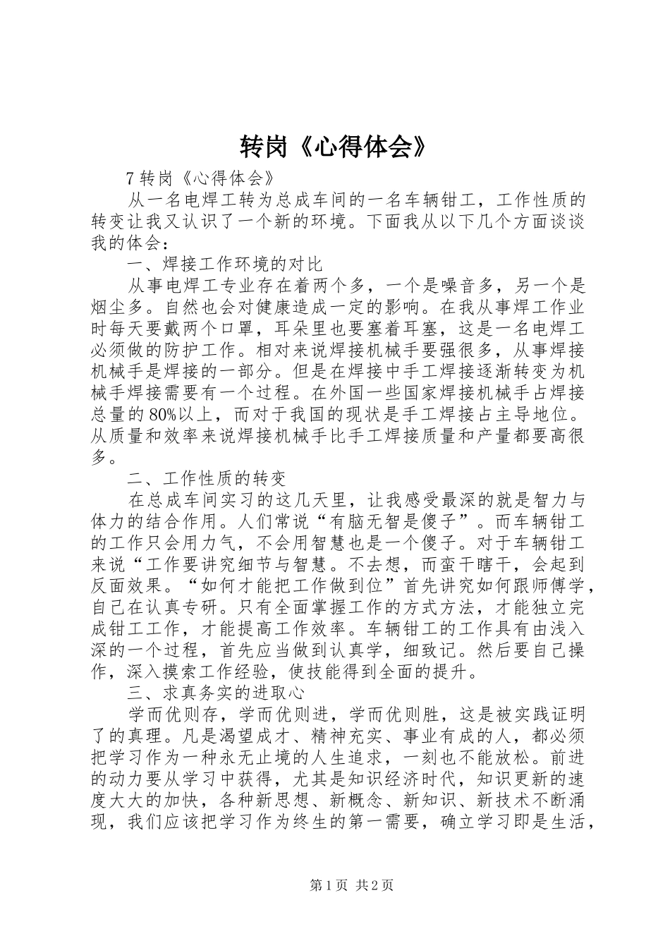 转岗《心得体会》_第1页