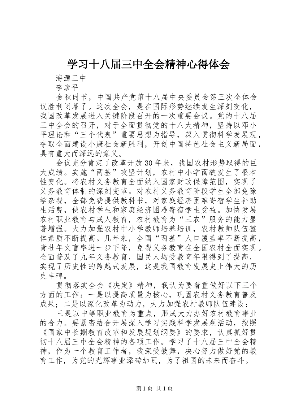 学习十八届三中全会精神心得体会_1_第1页