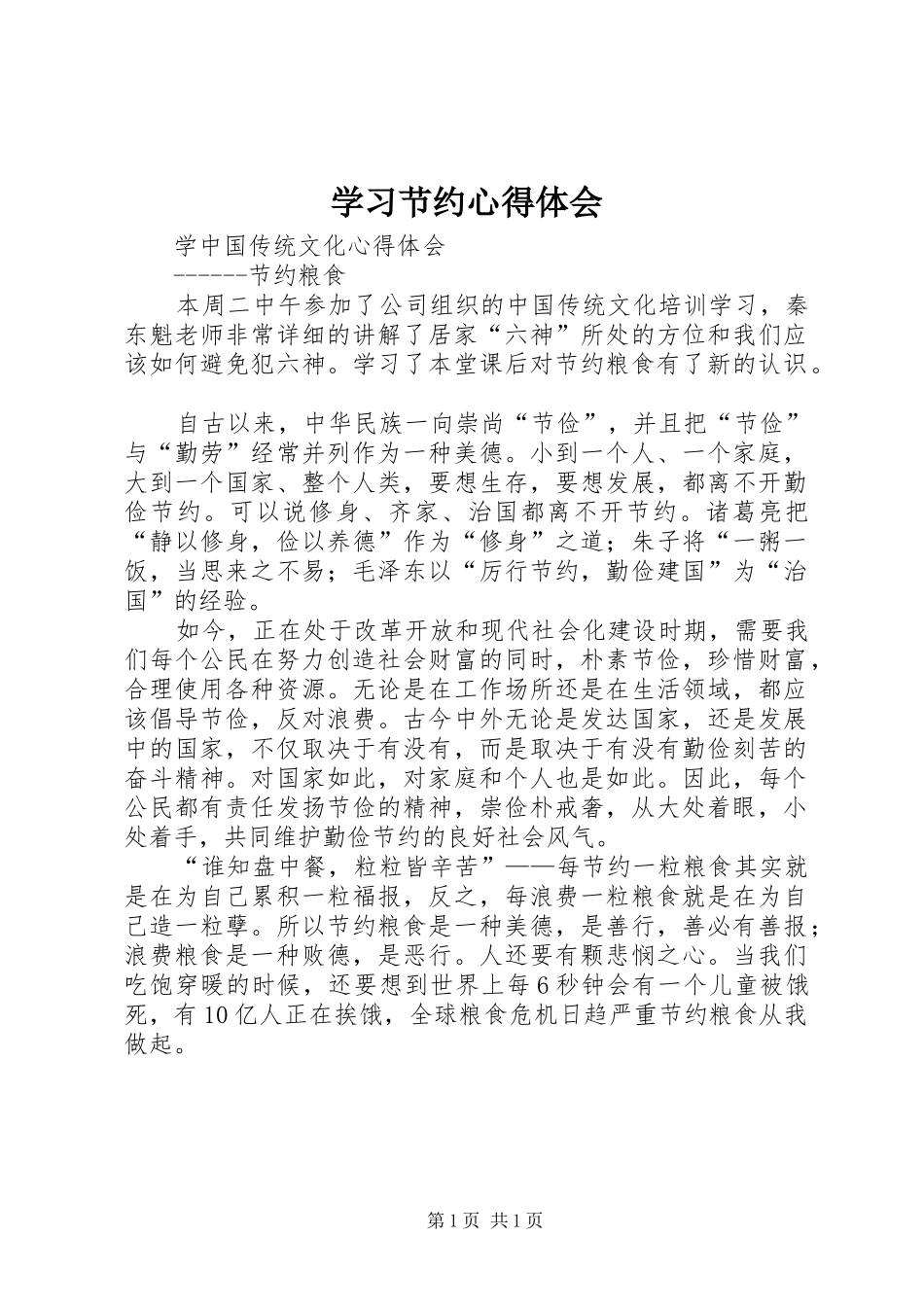 学习节约心得体会_第1页