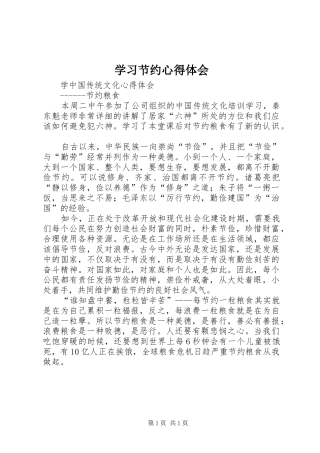 学习节约心得体会