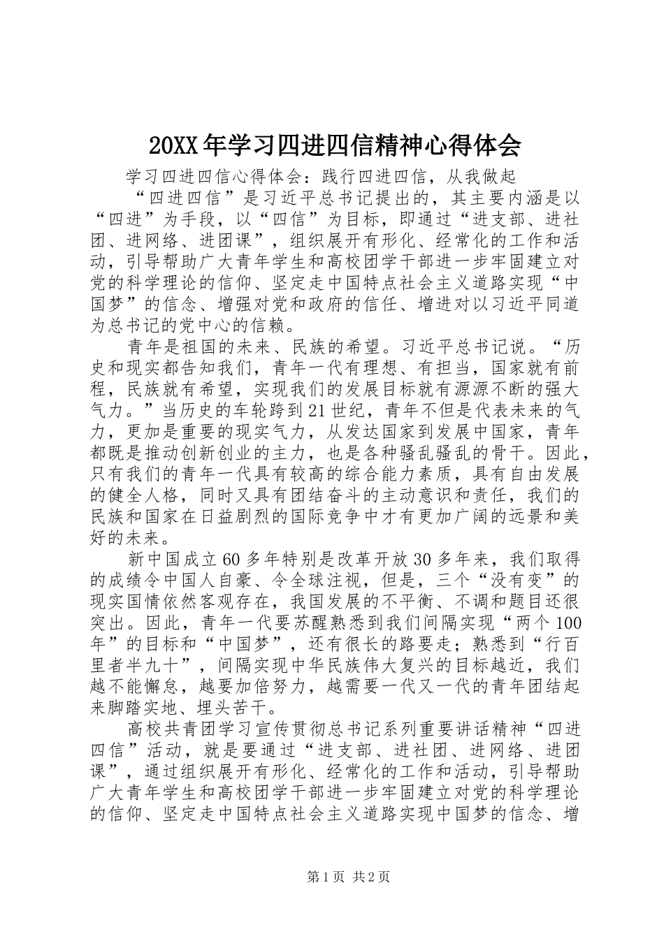 20XX年学习四进四信精神心得体会 (3)_第1页