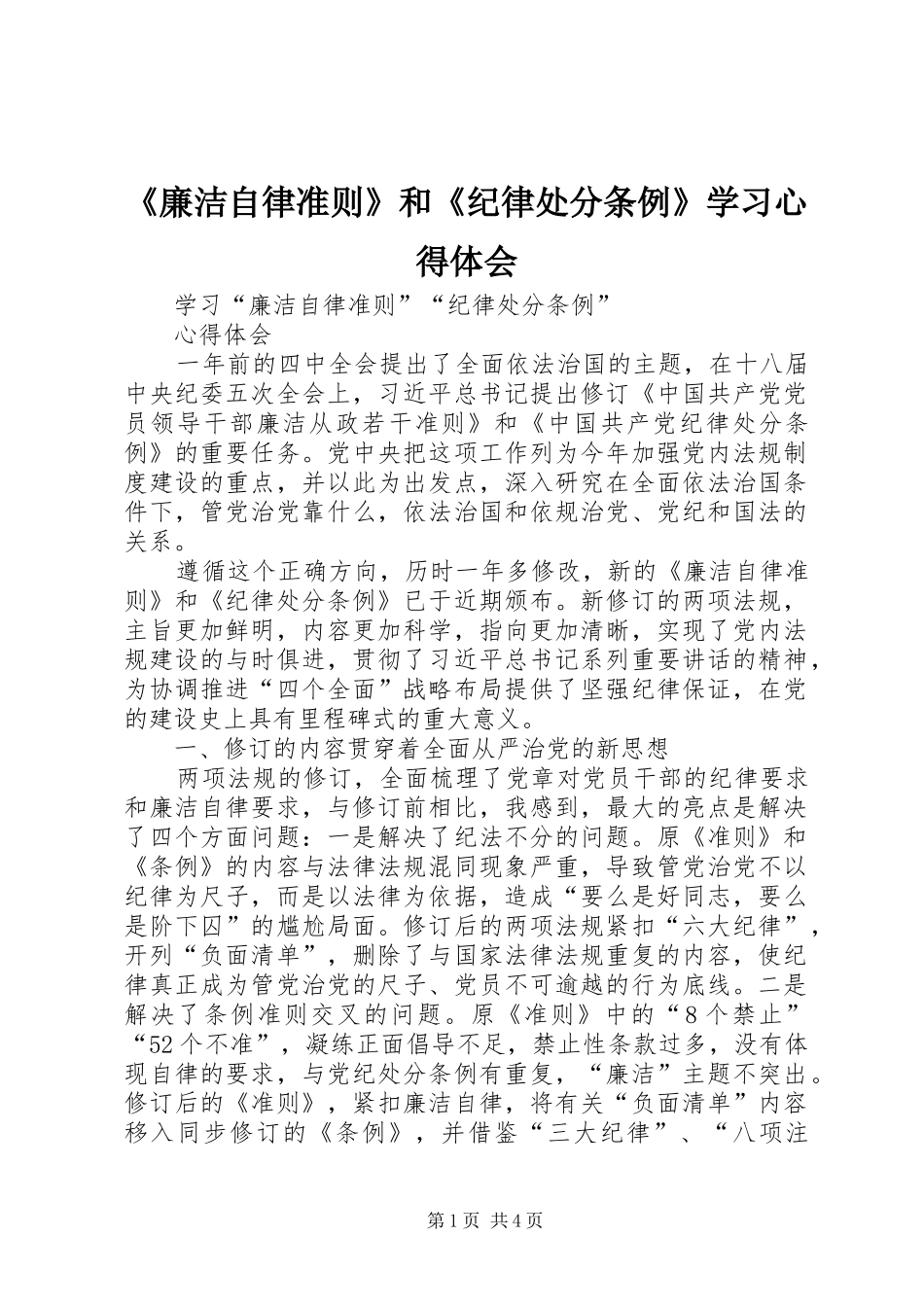 《廉洁自律准则》和《纪律处分条例》学习心得体会_2_第1页