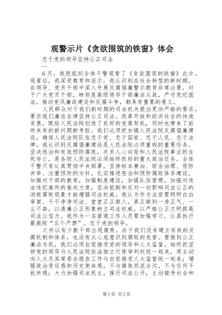 观警示片《贪欲围筑的铁窗》体会