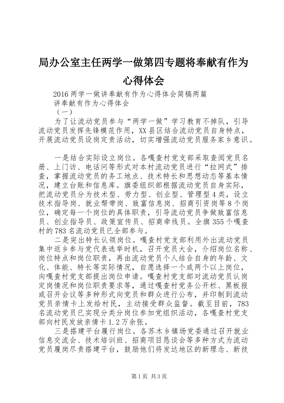 局办公室主任两学一做第四专题将奉献有作为心得体会_第1页