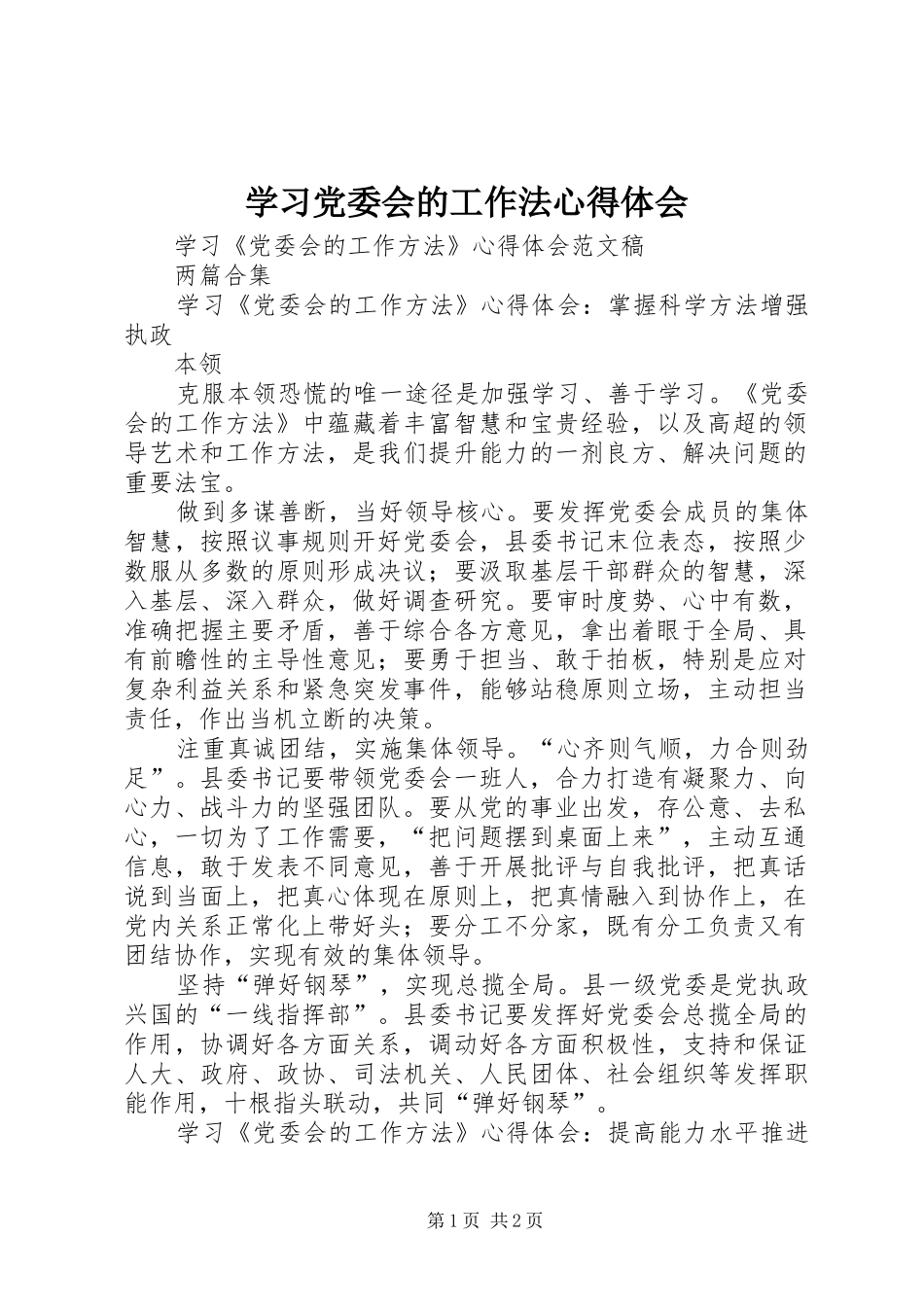 学习党委会的工作法心得体会_第1页