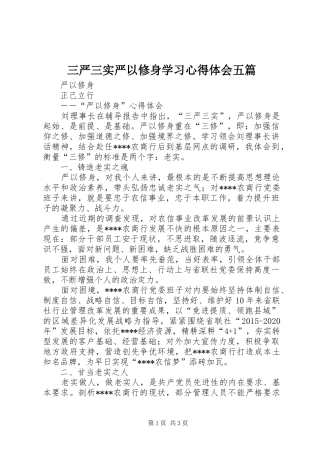 三严三实严以修身学习心得体会五篇