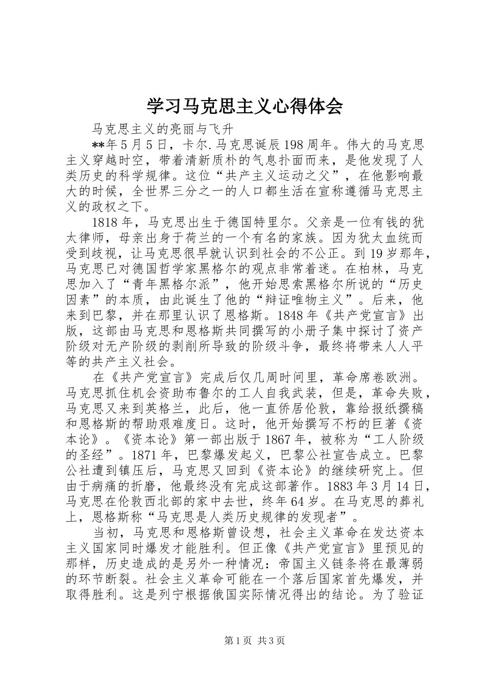 学习马克思主义心得体会_第1页