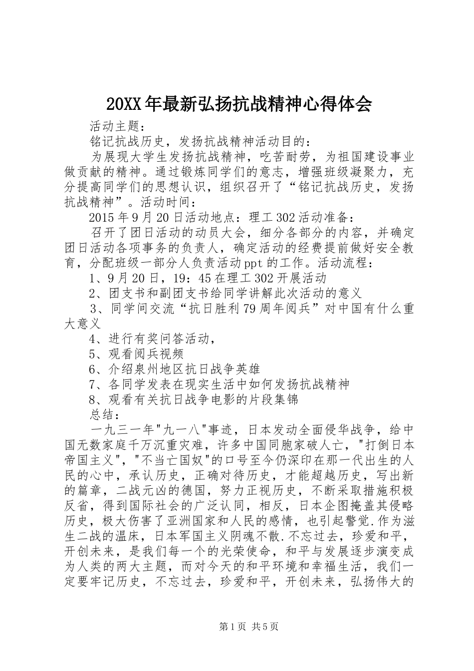 20XX年最新弘扬抗战精神心得体会 (5)_第1页