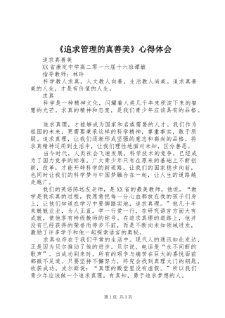 《追求管理的真善美》心得体会
