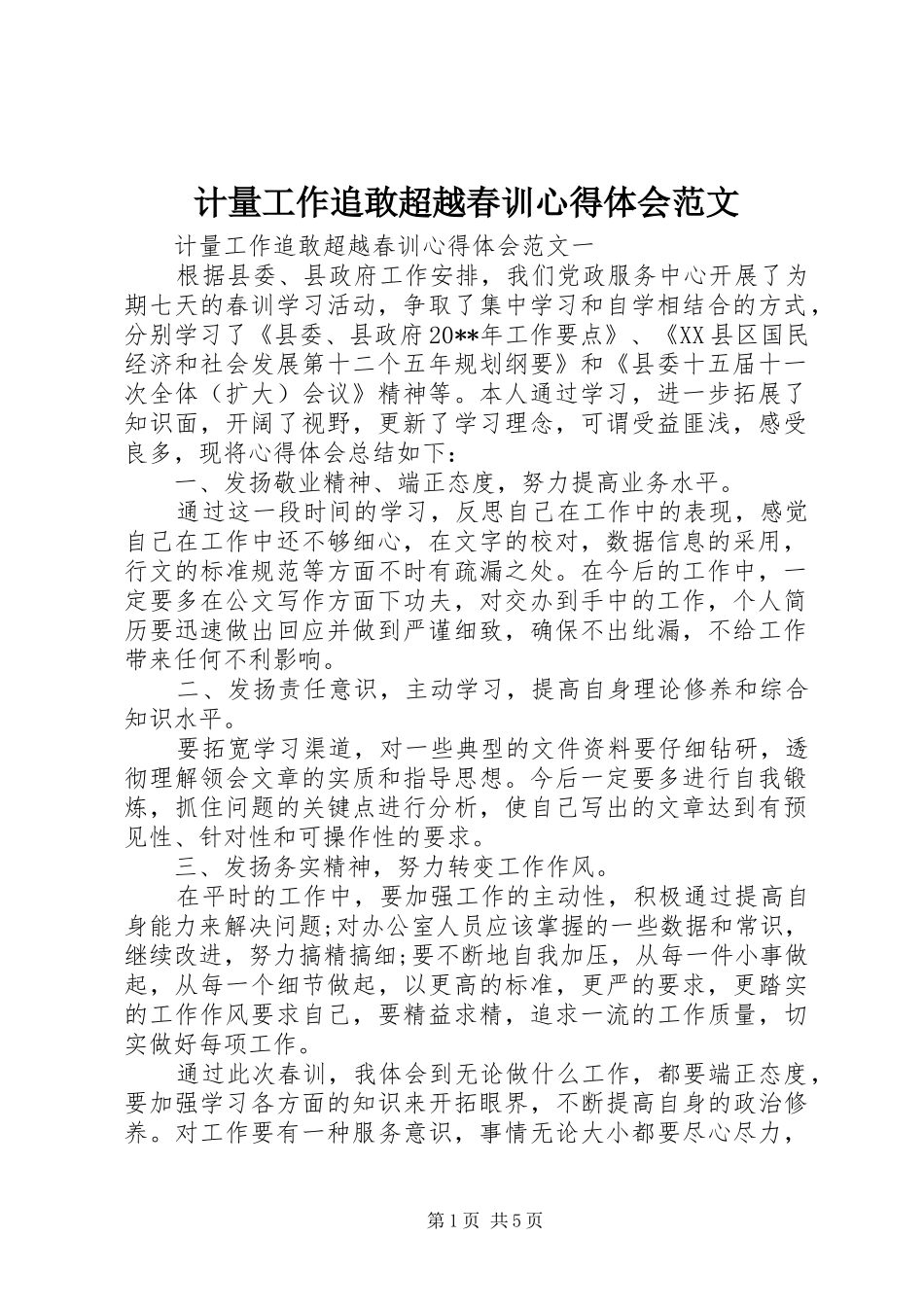 计量工作追敢超越春训心得体会范文_第1页