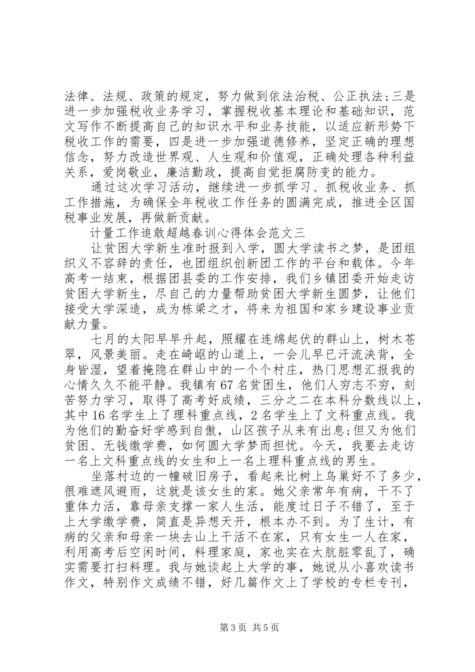 计量工作追敢超越春训心得体会范文_第3页